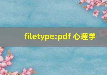 filetype:pdf 心理学